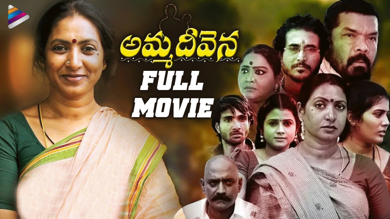 Amma Deevena Latest Telugu Full Movie  Amani  Posani Krishna Murali  Latest Telugu Movies 2022