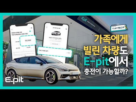 E Pit 써보고서 Ep06 가족에게 빌린 차량도 E Pit에서 충전이 가능한가요 