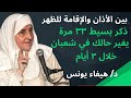 في شعبان بين الأذان والإقامة للظهر ذكر بسيط 33 مرة يغي ر حالك خلال 3 أيام د هيفاء يونس