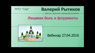 ВОСПАЛЕНИЕ ЛИЦЕВОГО НЕРВА И ВИОРГОНЫ 'САД'   В Ю  РЫТИКОВ