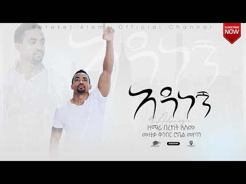 አዳነኝ ዘማሪ በረከት አለሙ 2021 Adanegn Singer Btereket Alemu