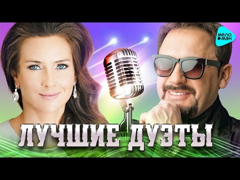 Лучшие И Новые Дуэты Сезона Лето От Стас Михайлов, Елена Север. Лучшие Песни Для Двоих.