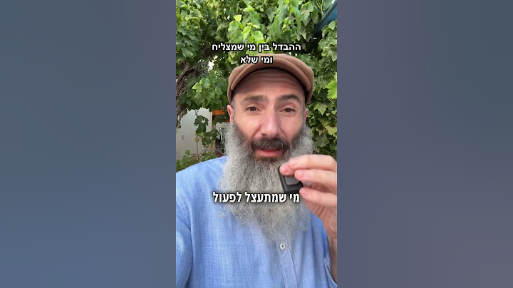 מה ההבדל בין מי שמצליח ומי שלא