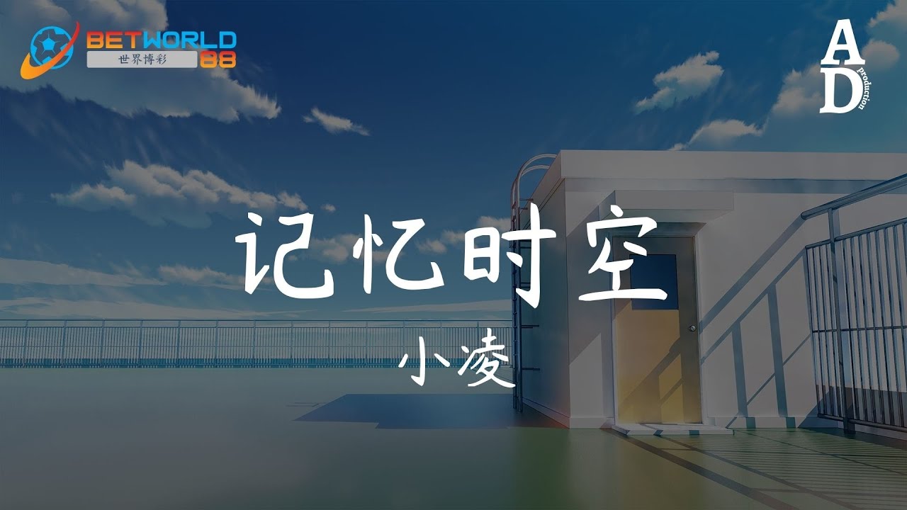 記憶時空 - 小凌『我與你的想念雕刻風鈴 牽起了手沒勇氣 相見不能擁抱的舊時空 有多狼狽就有多愛你』【高音質/動態歌詞/Pinyin ...