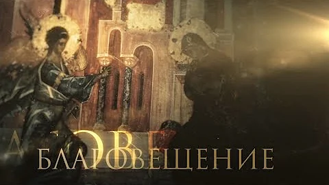 БЛАГОВЕЩЕНИЕ. ПРАЗДНИКИ