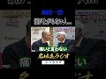 【西武黄金期】伊東勤という別格…和田一浩「これがプロか」<名球会ラジオ>#プロ野球 #名球会 #埼玉西武ライオンズ #和田一浩 #キャッチャー #伊東勤 #shorts
