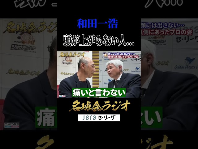 【西武黄金期】伊東勤という別格…和田一浩「これがプロか」＜名球会ラジオ＞#プロ野球 #名球会 #埼玉西武ライオンズ ＃和田一浩 #キャッチャー #伊東勤 #shorts