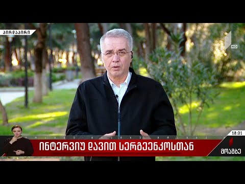 ინტერვიუ დავით სერგეენკოსთან