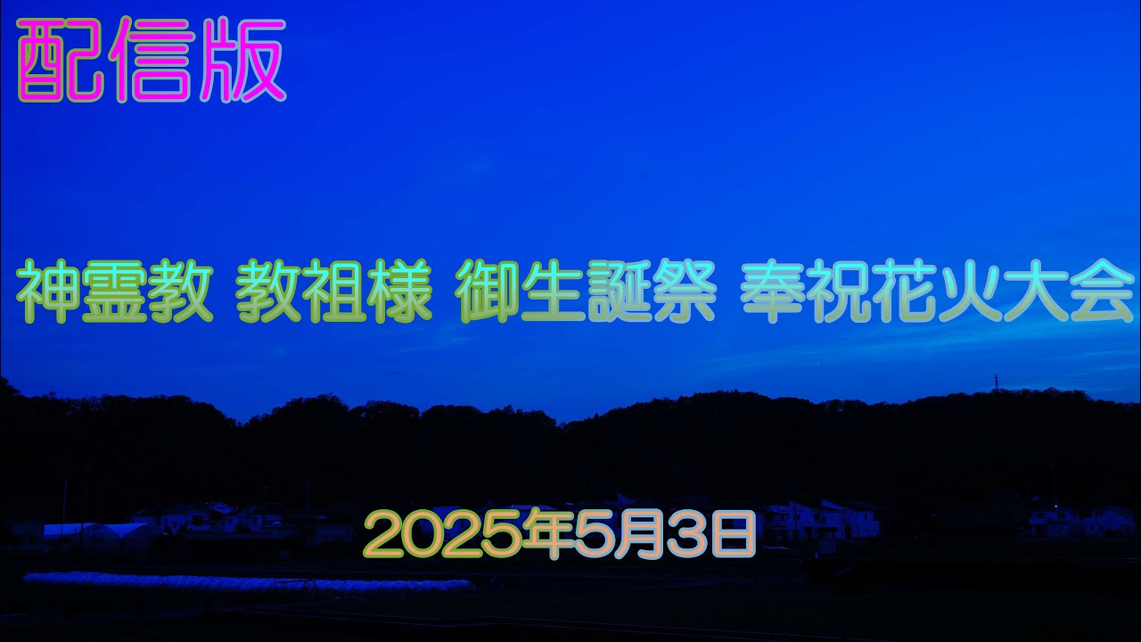 神霊教 教祖様 御生誕祭 奉祝花火大会 - YouTube