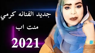 جديد كرمي منت آبة 2021 | Garmi mint Abba 2021