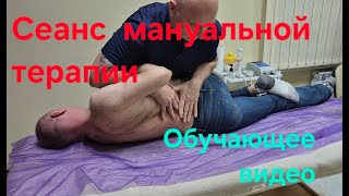 Настоящий сеанс мануальной терапии. Обучающее видео.