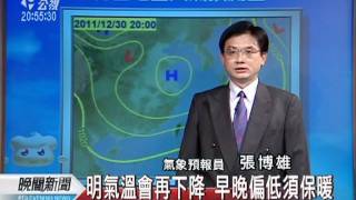 20111229-公視晚間新聞-氣象預報.mpg