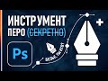 Как Быстро Работать Пером в Фотошопе и Иллюстраторе? У меня есть ответ!