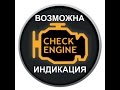 Что означает индикатор CHECK ENGINE?