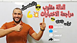 الدوال المرجعية الدالة مقلوب اولى ثانوي 😎 مراجعة الاختبارات 💥💪