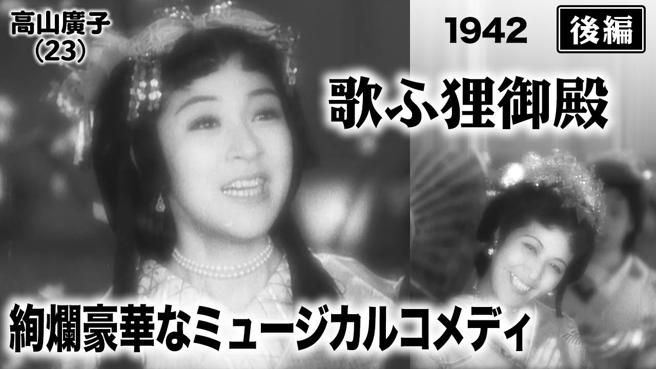 歌ふ狸御殿（後編）【昭和17年｜1942年】〔出演俳優 男優：楠木繁夫 女優：宮城千賀子 監督：木村恵吾〕《なつかしい名作映画・感想・リアクション動画》