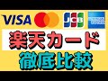 【比較】楽天カードでどの国際ブランドが正解か徹底比較します！意外なデメリットも発見！