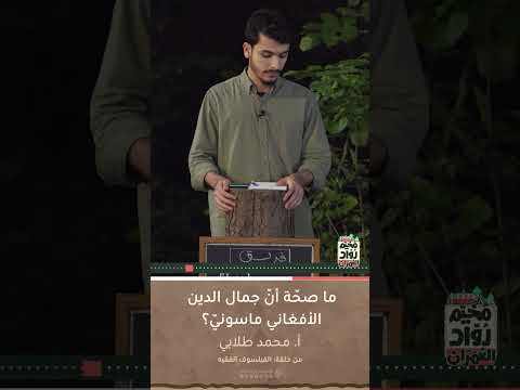 ما صح ة أن جمال الدين الأفغاني ماسوني مخيم رواد العمران