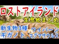 【ARKロストアイランド】新生物3種・ギガノト・ワイバーン・マグマサウルスetcの生息地!