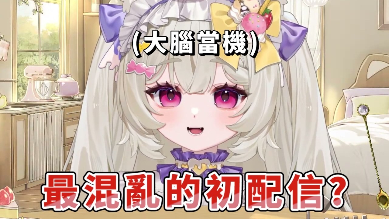 【璦格蓓菈 精華】素人VTuber真實一面?全程都在翻車路上!? 縮圖