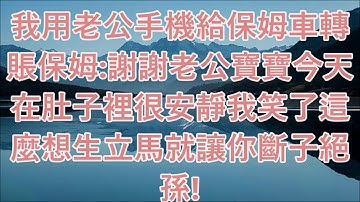 我用老公手機給保姆轉賬 保姆：謝謝老公 寶寶今天在肚子裡很安靜 #生活經驗  #為人處世  #老年生活#故事