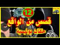 شاهد قصص واقعية جد مؤثرة #12# ملفات بوليسية 2018