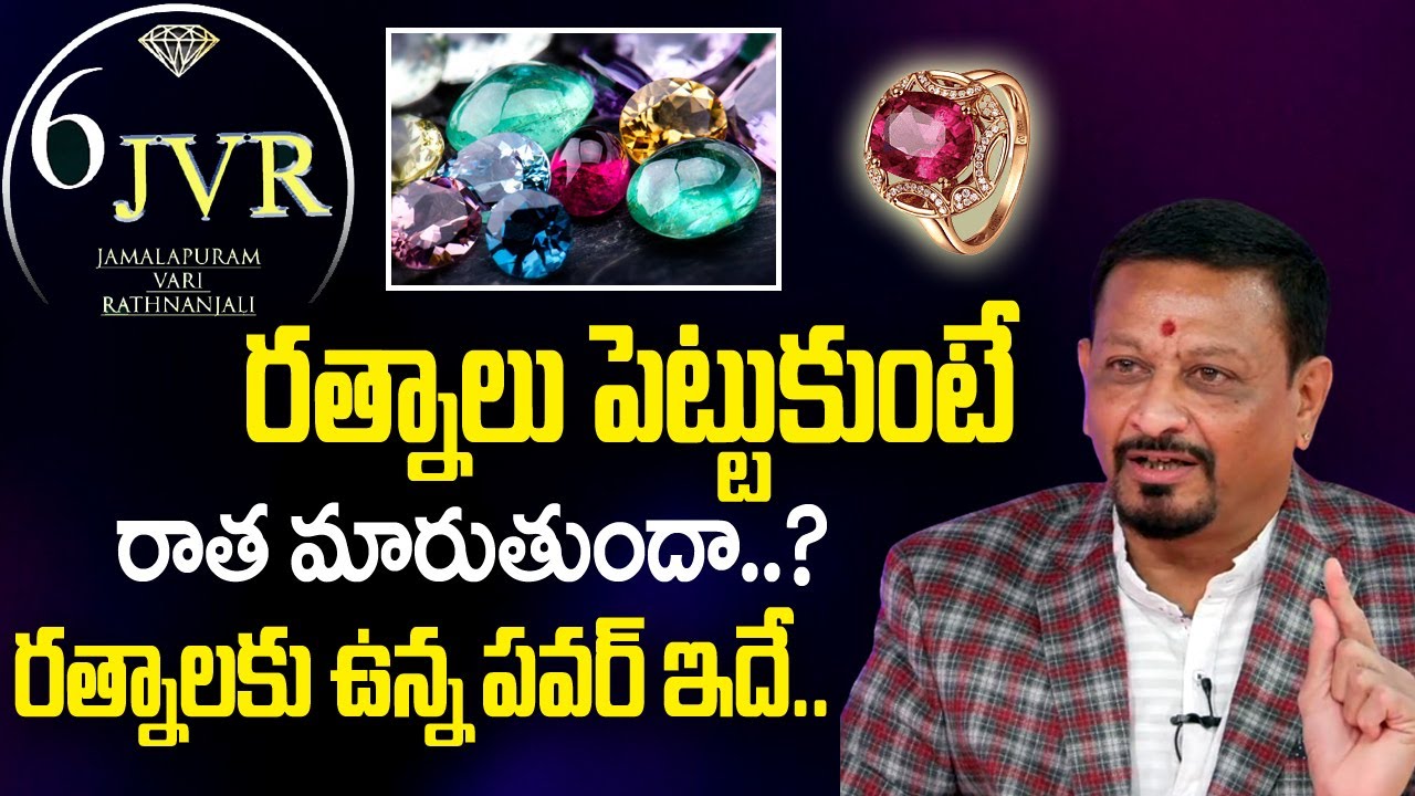 6 JVR : రత్నాలు పెట్టుకుంటే రాత మారుతుందా...? | 6 J.V.R Jamalapuram Vari Rathnanjali Gems | TSW