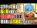 この姿勢で寝ると脳が腐ります!!脳に「毒」が溜まって認知症になるしかありません!!