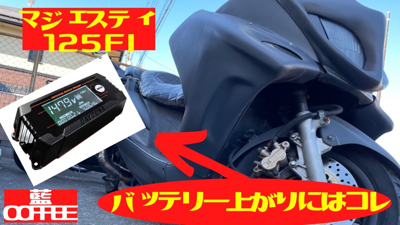 マジェスティ125FI バッテリー上がりにちょっと楽にチャージ出来る商品 マジェスティ125FI バッテリー上がりにちょっと楽にチャージ出来る商品