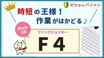 【使えるキーをピックアップ】「F4」で時間も手間も大幅にカット♪