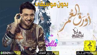 اغاني ماجد المهندس بدون موسيقى أورَق العُمر 2020