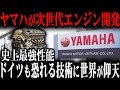 ついにヤマハ製最強エンジンが誕生！トヨタ採用で世界中で話題になるエンジンとは？【ゆっくり解説】