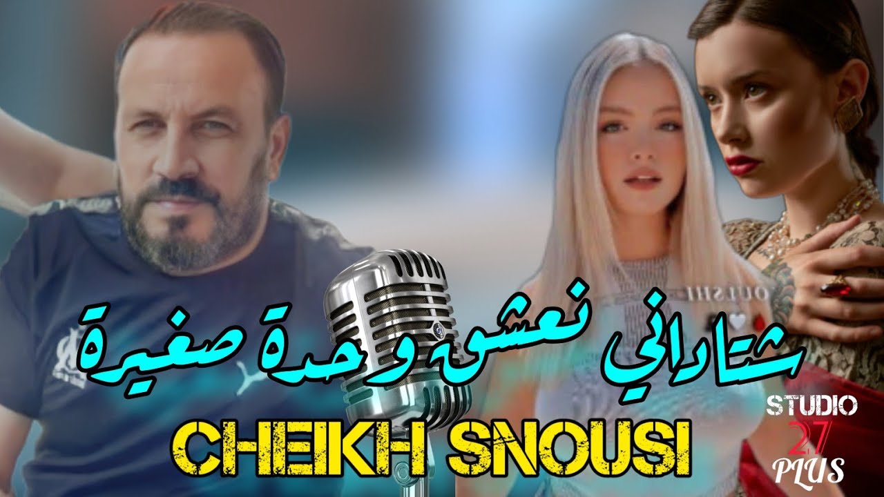 cheikh-snousi-chtadani-na3chak-avec-hadjiko
