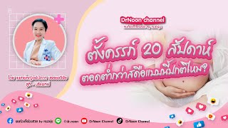 ตั้งครรภ์ 20 สัปดาห์ ลูกตอดต่ำกว่าสะดือ ปกติหรือไม่ DrNoon Channel