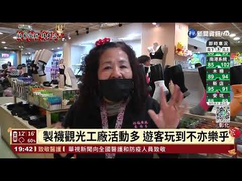 轉型觀光工廠 夯! 帶你體驗DIY襪子娃娃｜華視新聞 20220130