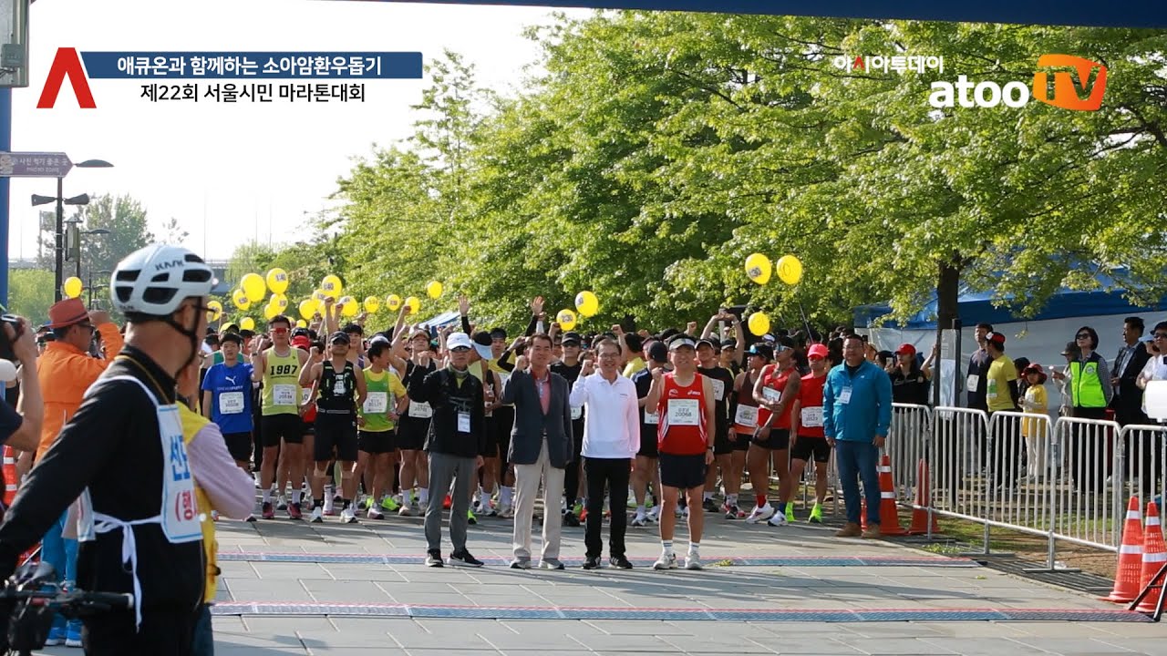 소아암 환우돕기 제22회 서울시민마라톤대회