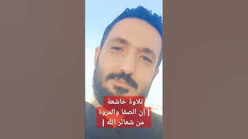 تلاوة خاشعة لربع "إن الصفا والمروة من شعائر الله" بصوت هادئ ومؤثر