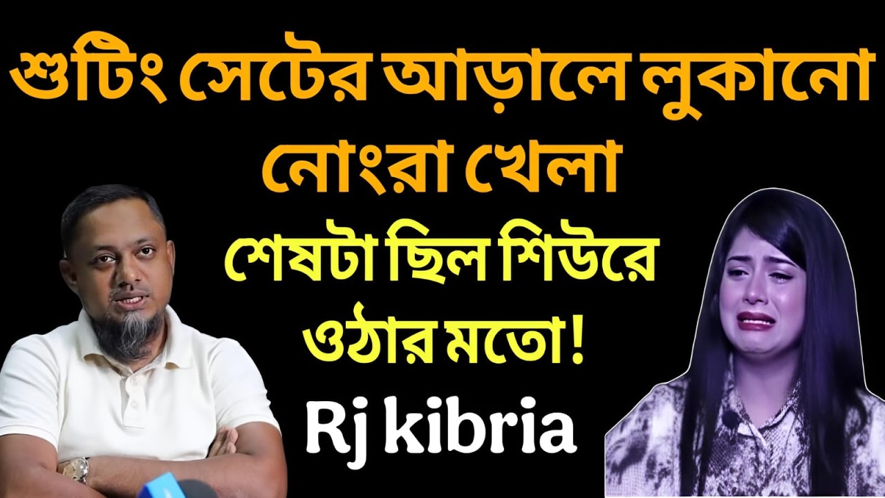 শুটিং সেটের আড়ালে লুকানো নোংরা খেলা—শেষটা ছিল শিউরে ওঠার মতো || Rj kibria || জীবন গল্প