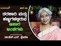 ತರಕಾರಿ ಮತ್ತು ಹಣ್ಣುಗಳಲ್ಲಿರುವ ಆಹಾರ ಅಂಶಗಳು | ಆಹಾರ ಮರ್ಮ | Dr. H. S. Prema