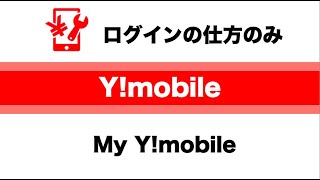 ［ワイモバイル］MyY!mobileログインまでの流れ。アプリが無い方用の短時間動画 screenshot 1
