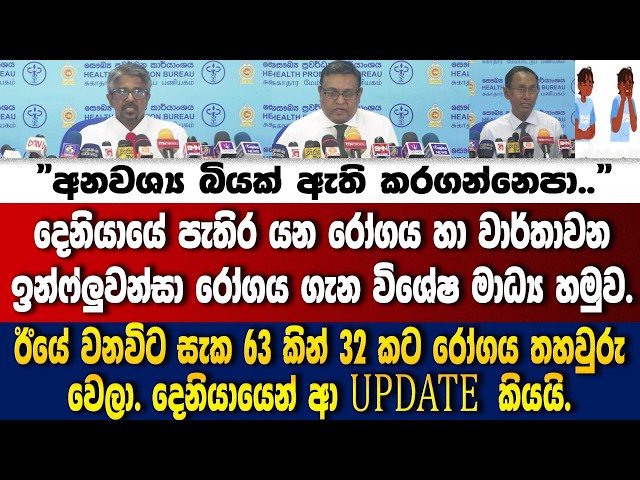 🚨දෙනියායේ පැතිර යන රෝගය හා වාර්තාවන ඉන්ෆ්ලුවන්සා රෝගය ගැන විශේෂ මාධ්‍ය හමුව.