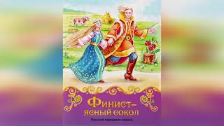 Финист - ясный сокол. Русская народная сказка.