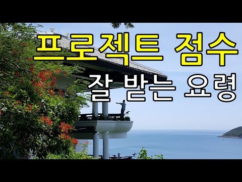 프로젝트 점수 잘 받는 요령