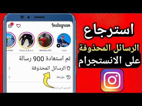 كيفية استرجاع الرسائل المحذوفه على الانستجرام استرجاع المحادثات المحذوفة فى الانستقرام