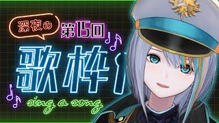 【歌枠】第15回★深夜の歌枠だよ～～【#ラティLIVE /Singing Stream / #VTuber ラティオ・ユィリス 】