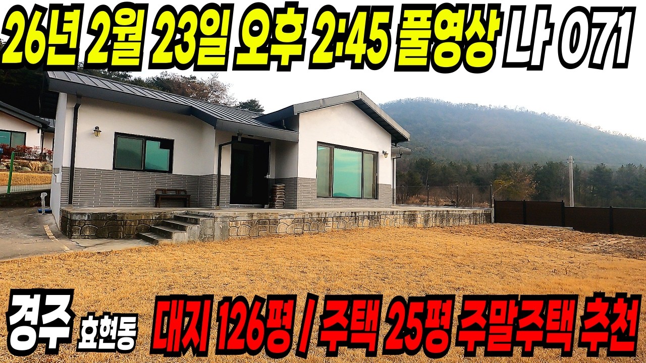 071. 경주전원주택 예고편 ~ 신축급 컨디션 개인사정상 5천 인하 2억대 전원주택 급매물 입니다.