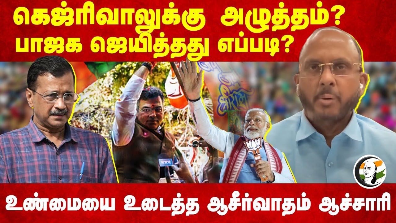 Arvind Kejriwalக்கு அழுத்தம்? BJP ஜெயித்தது எப்படி? உண்மையை உடைத்த Aseervatham Achary | DMK | AAP