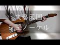 文藝天国/シュノーケル Guiter Cover