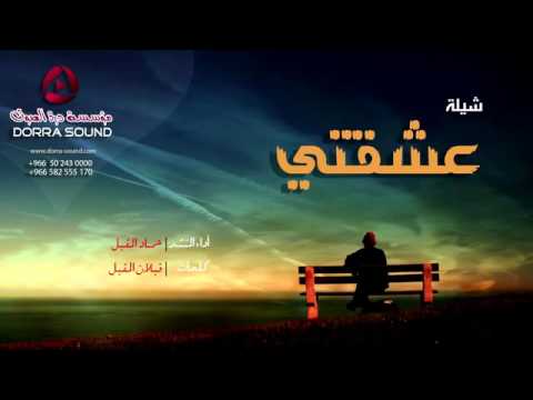 شيله عشقتي ياعشقتي