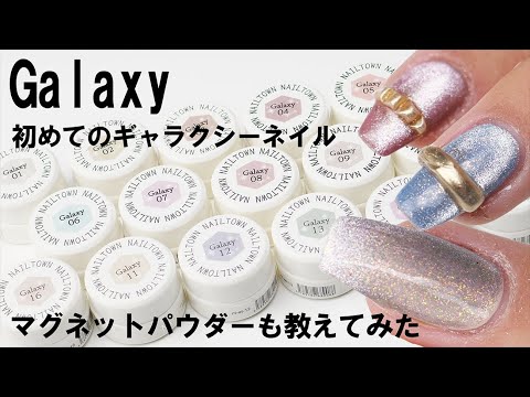Galaxyジェル 初めてのギャラクシーネイルのやり方とか塗り方とマグネットパウダーもやってみた Youtube